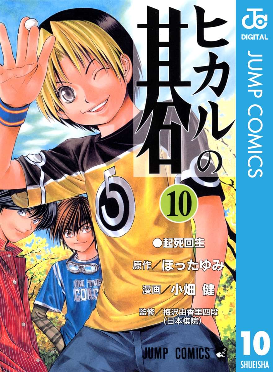 ヒカルの碁 10巻 マンガ 電子書籍 U Next 初回600円分無料