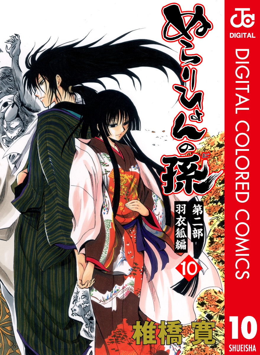ぬらりひょんの孫 カラー版 魑魅魍魎の主編 マンガ 電子書籍 U Next 初回600円分無料