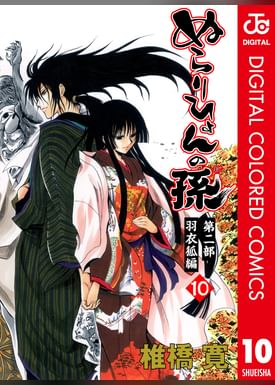 ぬらりひょんの孫 カラー版 魑魅魍魎の主編 マンガ 電子書籍 U Next 初回600円分無料 ぬらりひょんの孫 カラー版 魑魅魍魎の主編 マンガ 電子書籍 U Next 初回600円分無料
