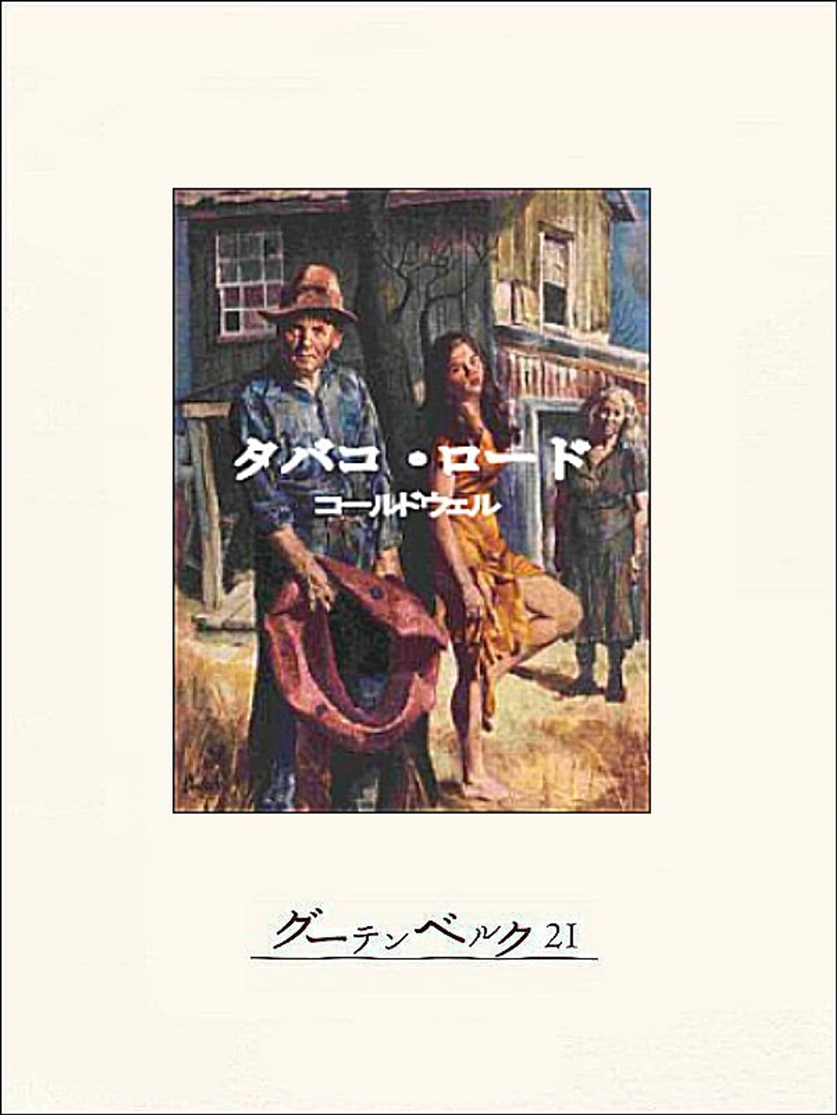 タバコ ロード 書籍 電子書籍はu Next 初回600円分無料