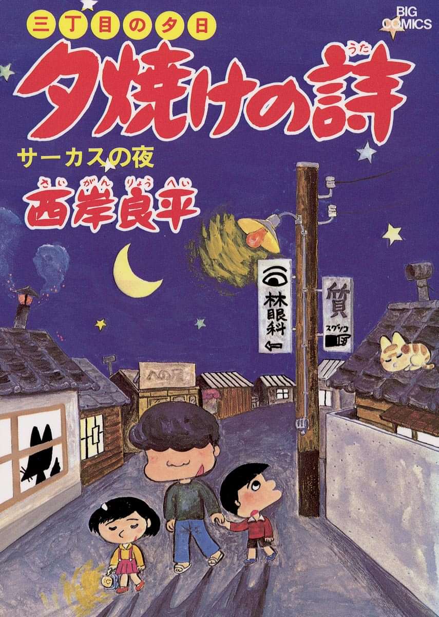 三丁目の夕日 夕焼けの詩 5巻 マンガ 電子書籍 U Next 初回600円分無料
