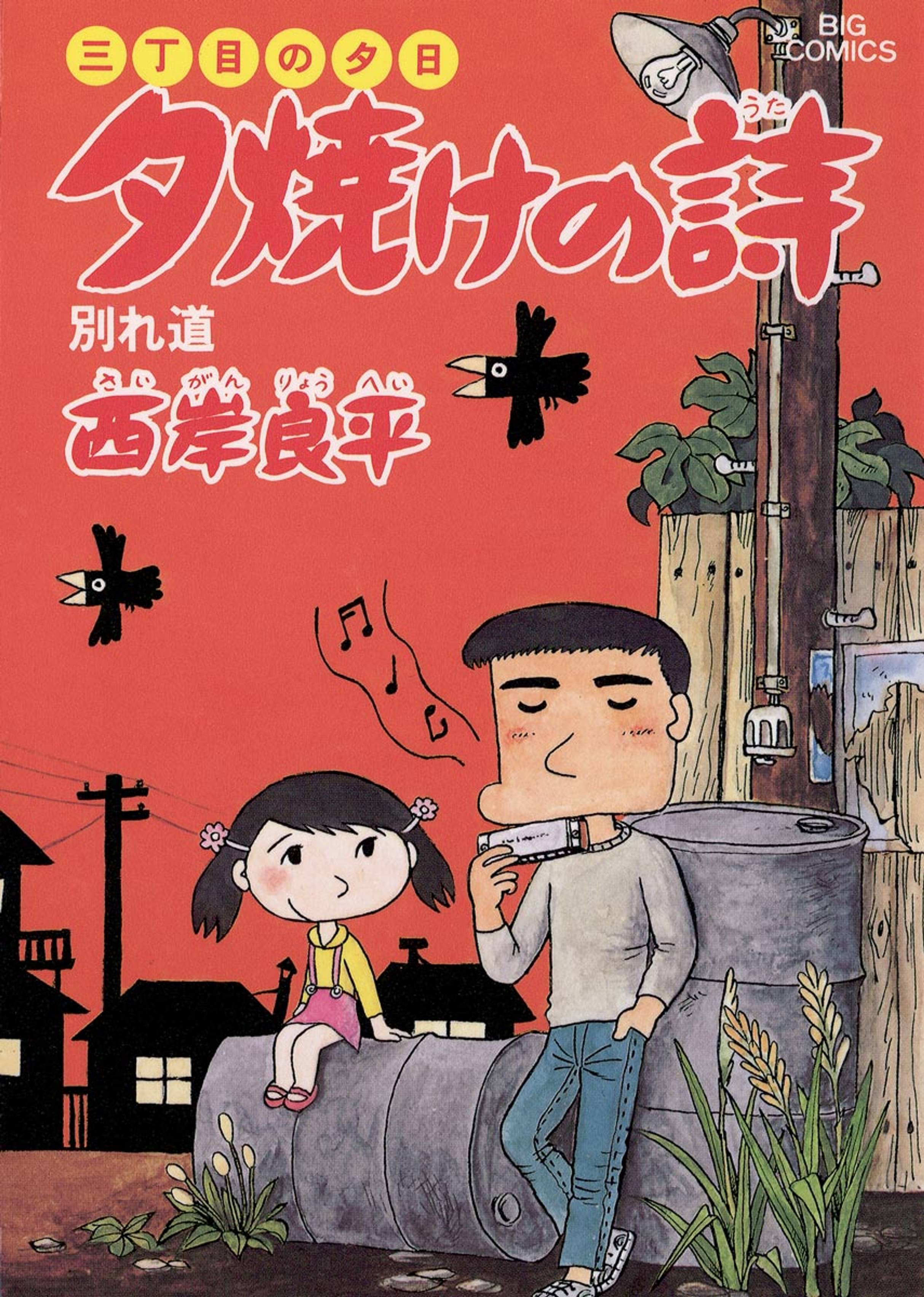 三丁目の夕日 夕焼けの詩 ８ マンガ 電子書籍 U Next 初回600円分無料