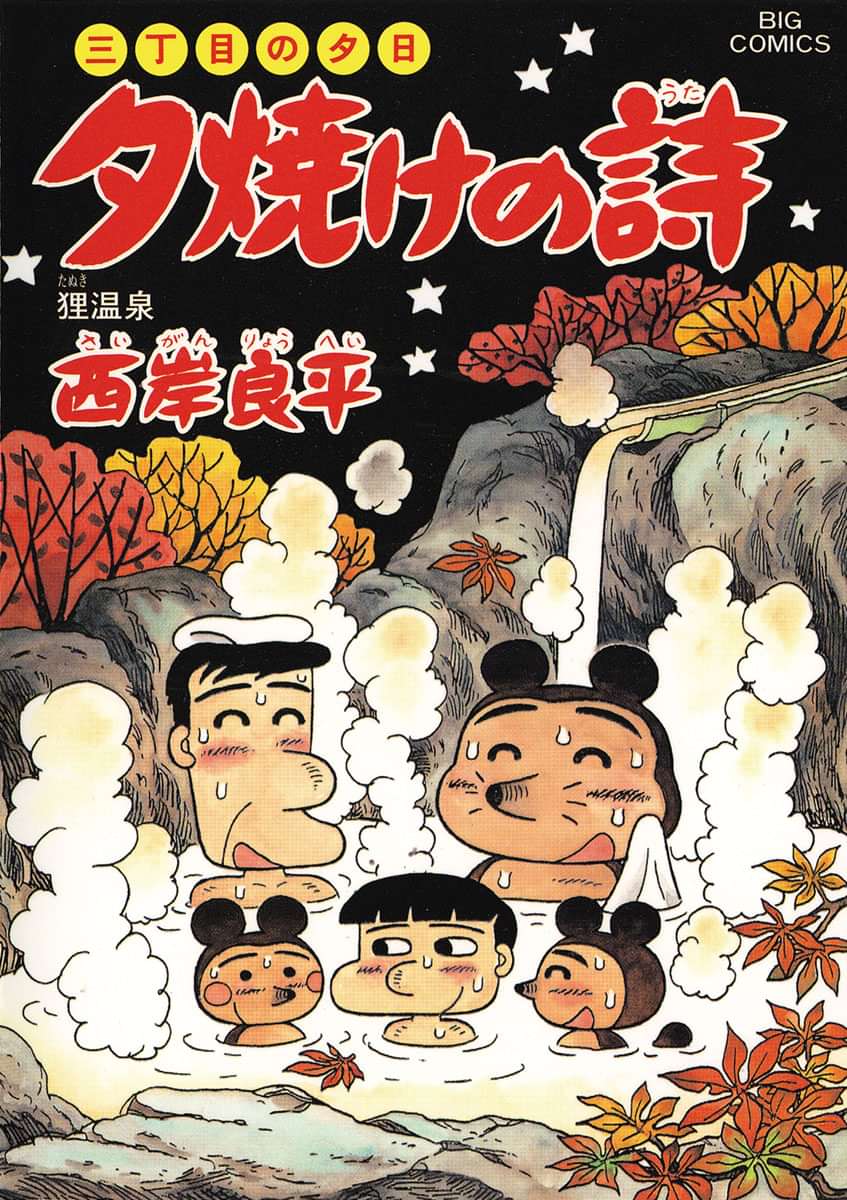 三丁目の夕日 夕焼けの詩 電子書籍 マンガ読むならu Next 初回600円分無料 U Next