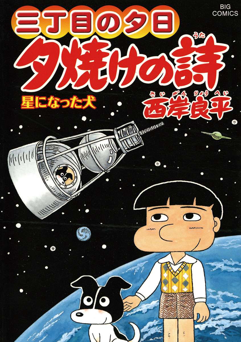 三丁目の夕日 夕焼けの詩 60巻 マンガ 電子書籍 U Next 初回600円分無料