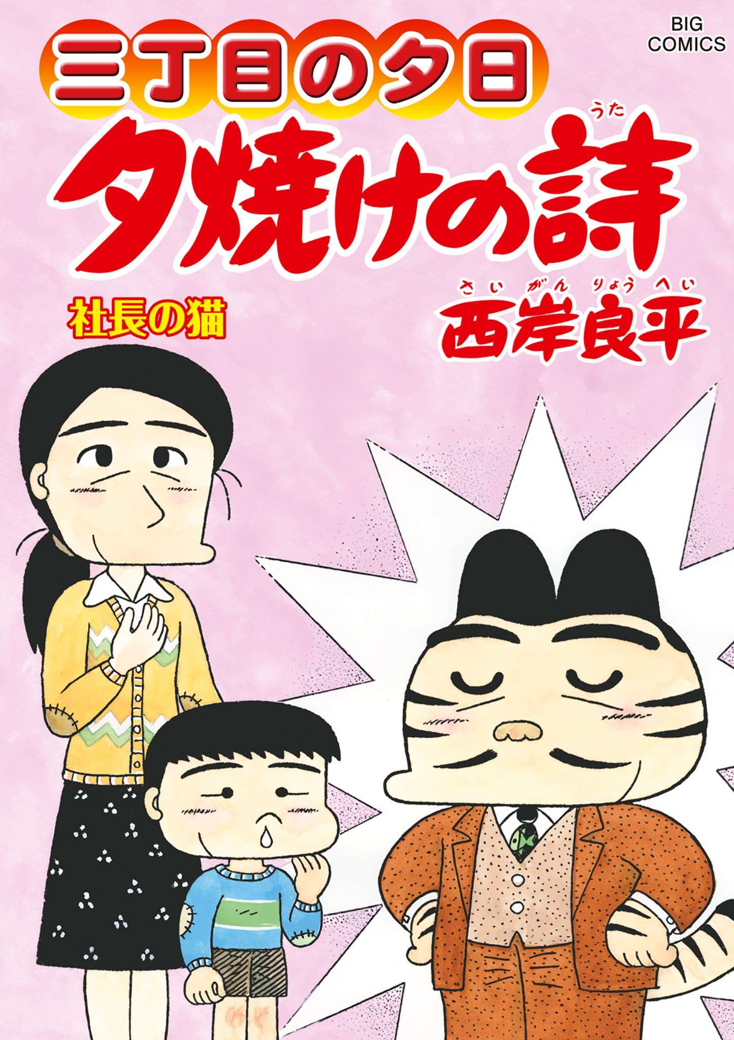 三丁目の夕日 夕焼けの詩 マンガ 電子書籍 U Next 初回600円分無料