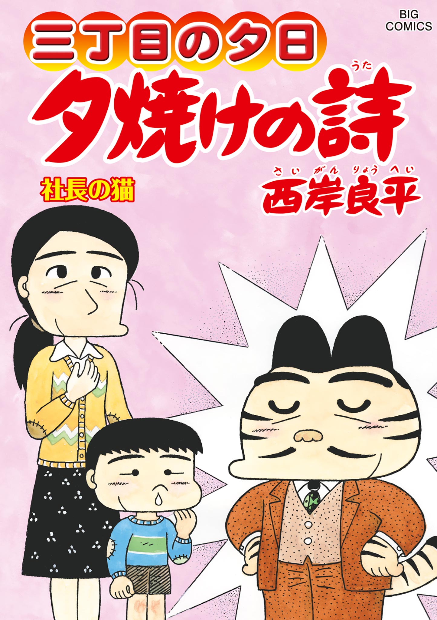三丁目の夕日 夕焼けの詩 ６９ マンガ 電子書籍 U Next 初回600円分無料
