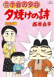 三丁目の夕日 夕焼けの詩 69 マンガ 電子書籍 U Next 初回600円分無料 三丁目の夕日 夕焼けの詩 69 マンガ 電子書籍 U Next 初回600円分無料