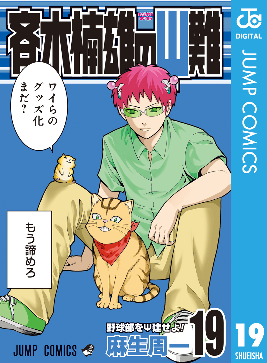 斉木楠雄のps難 19巻のコミック あらすじ