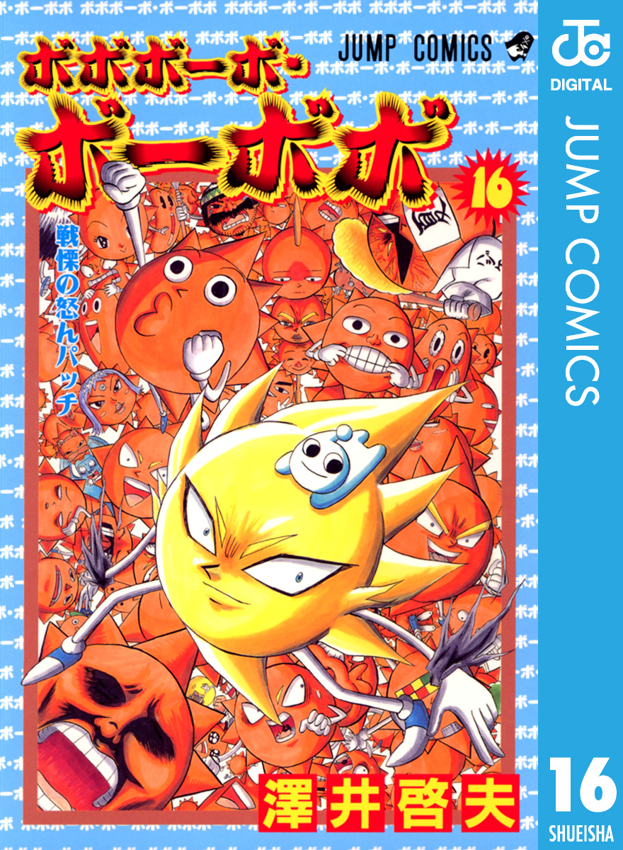 ボボボーボ ボーボボ 16 マンガ 電子書籍はu Next 初回600円分無料