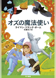 オズの魔法使い 書籍 電子書籍 U Next 初回600円分無料 オズの魔法使い 書籍 電子書籍 U Next 初回600円分無料