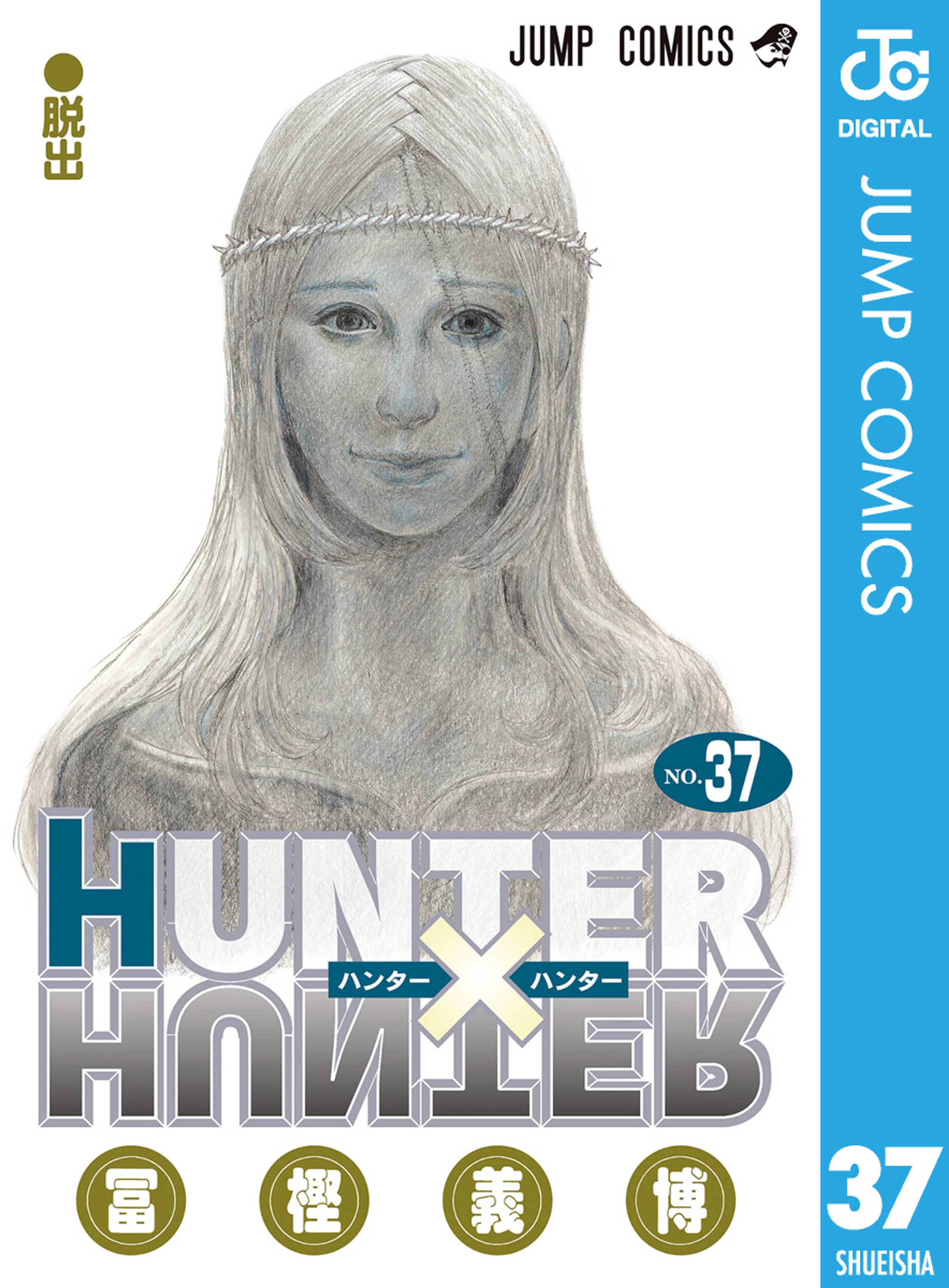 Hunter Hunter モノクロ版 37 マンガ 電子書籍 U Next 初回600円分無料