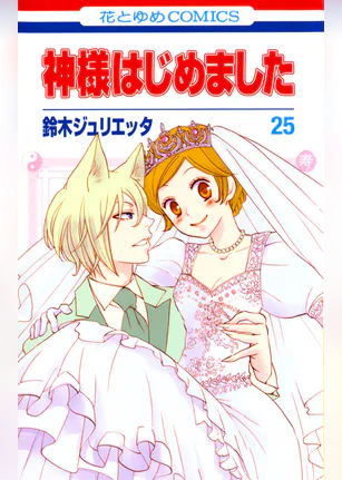 神様はじめました 25巻 マンガ 電子書籍 U Next 初回600円分無料 神様はじめました 25巻 マンガ 電子書籍 U Next 初回600円分無料