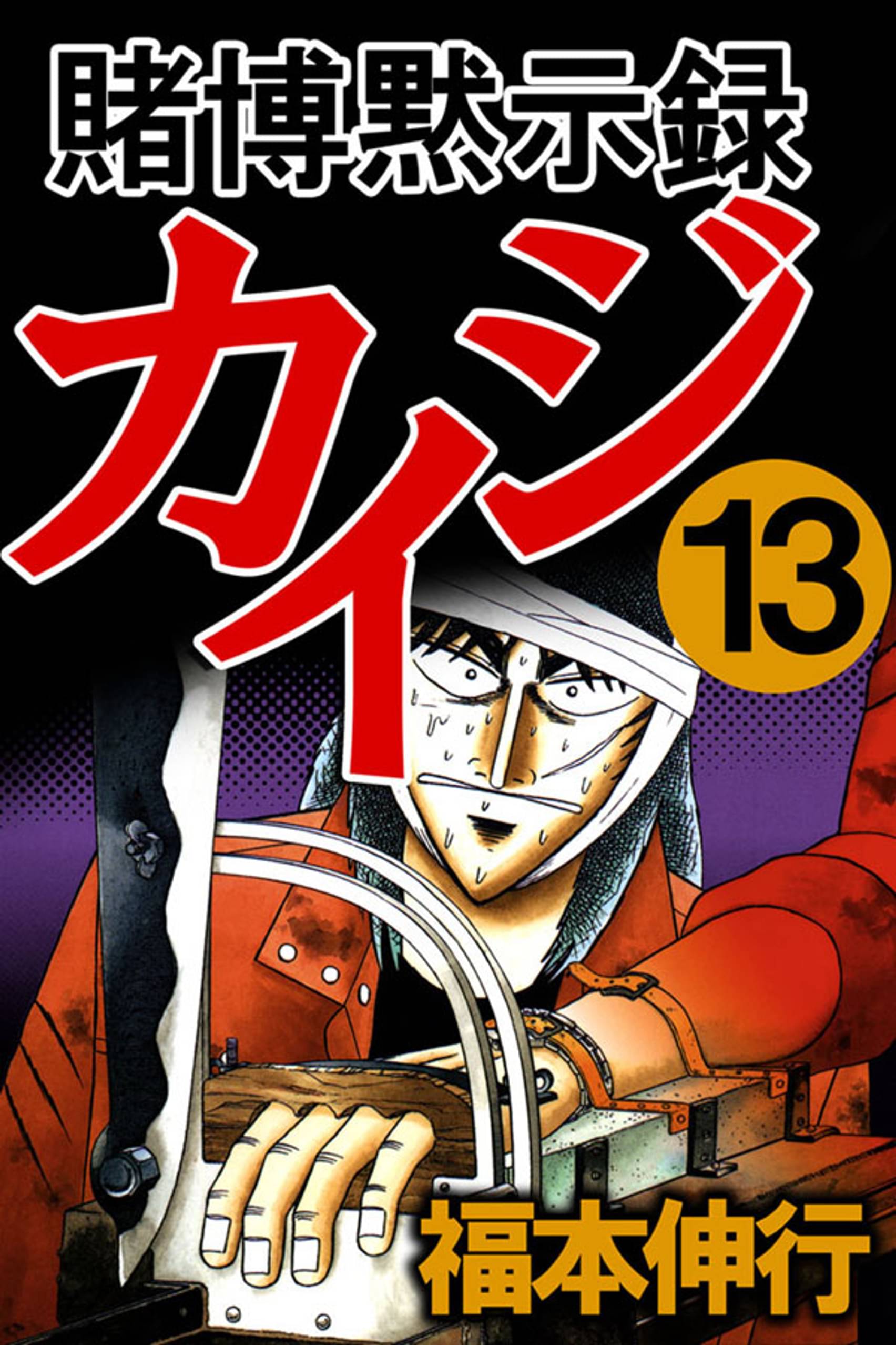 賭博黙示録カイジ13 マンガ 電子書籍 U Next 初回600円分無料
