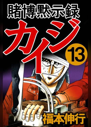賭博黙示録カイジ13 マンガ 電子書籍はu Next 初回600円分無料