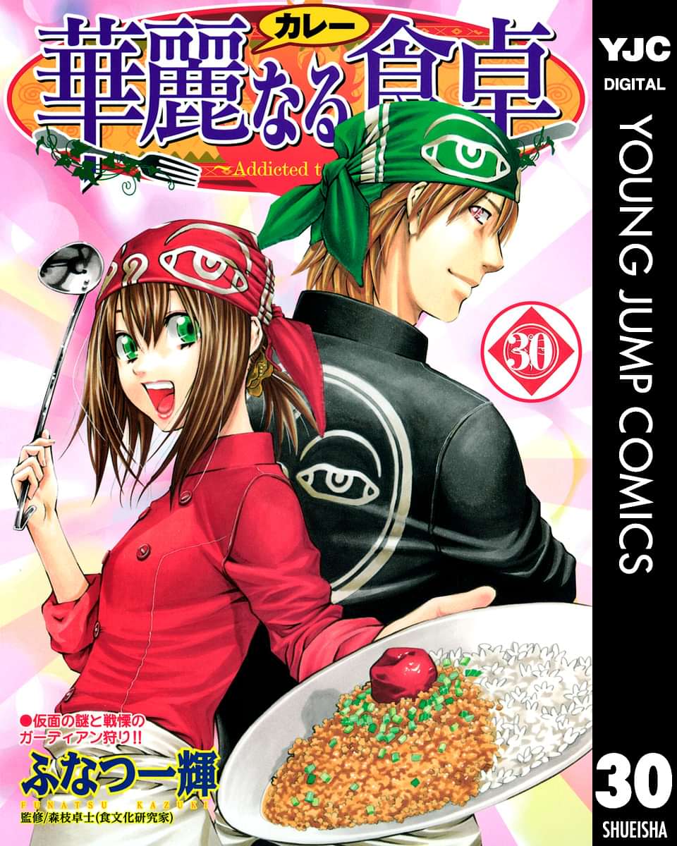 華麗なる食卓 電子書籍 マンガ読むならu Next 初回600円分無料 U Next