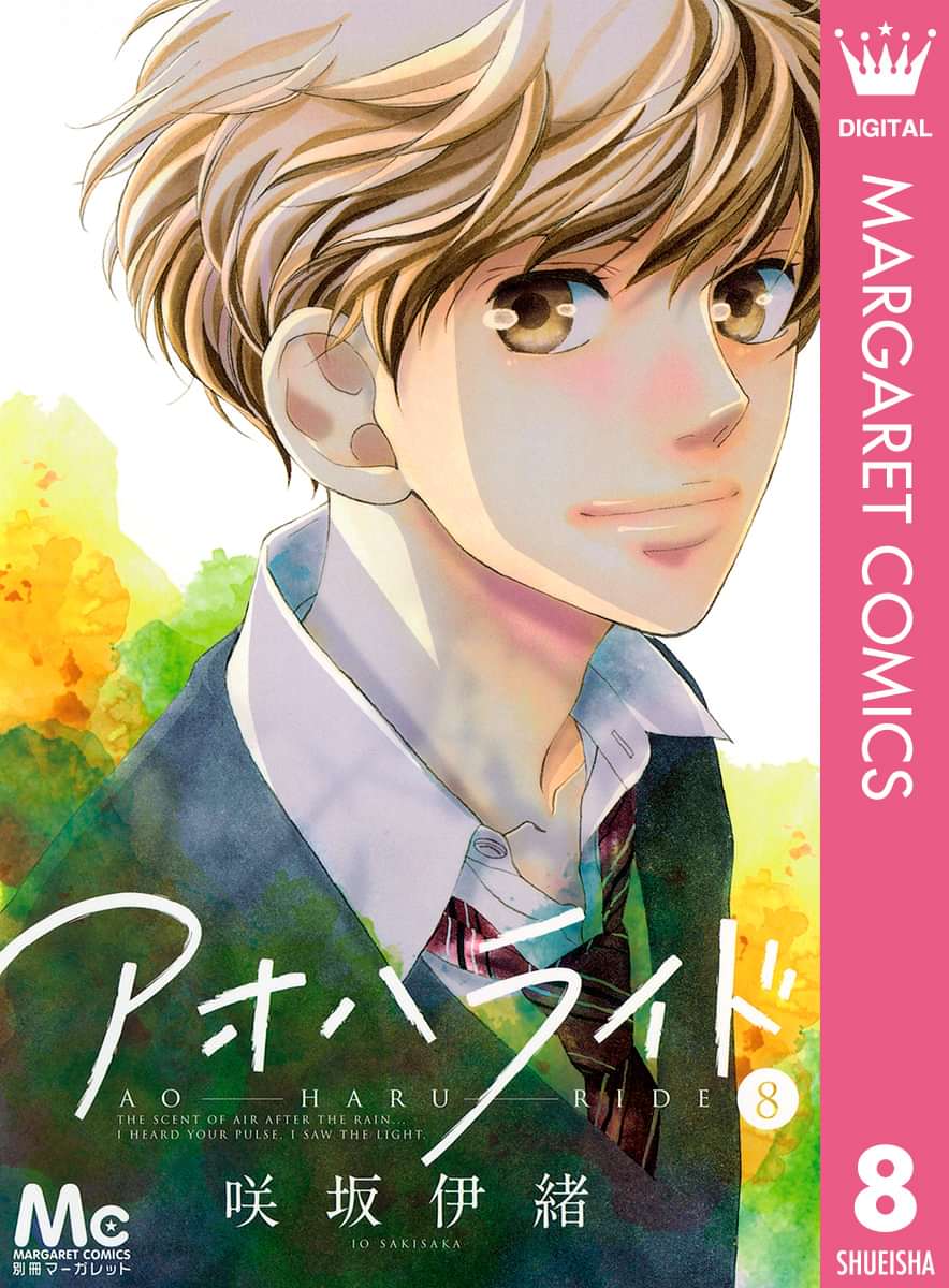 アオハライド 8巻 マンガ 電子書籍 U Next 初回600円分無料
