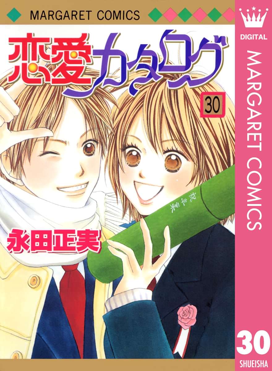 恋愛カタログ 30巻 マンガ 電子書籍 U Next 初回600円分無料