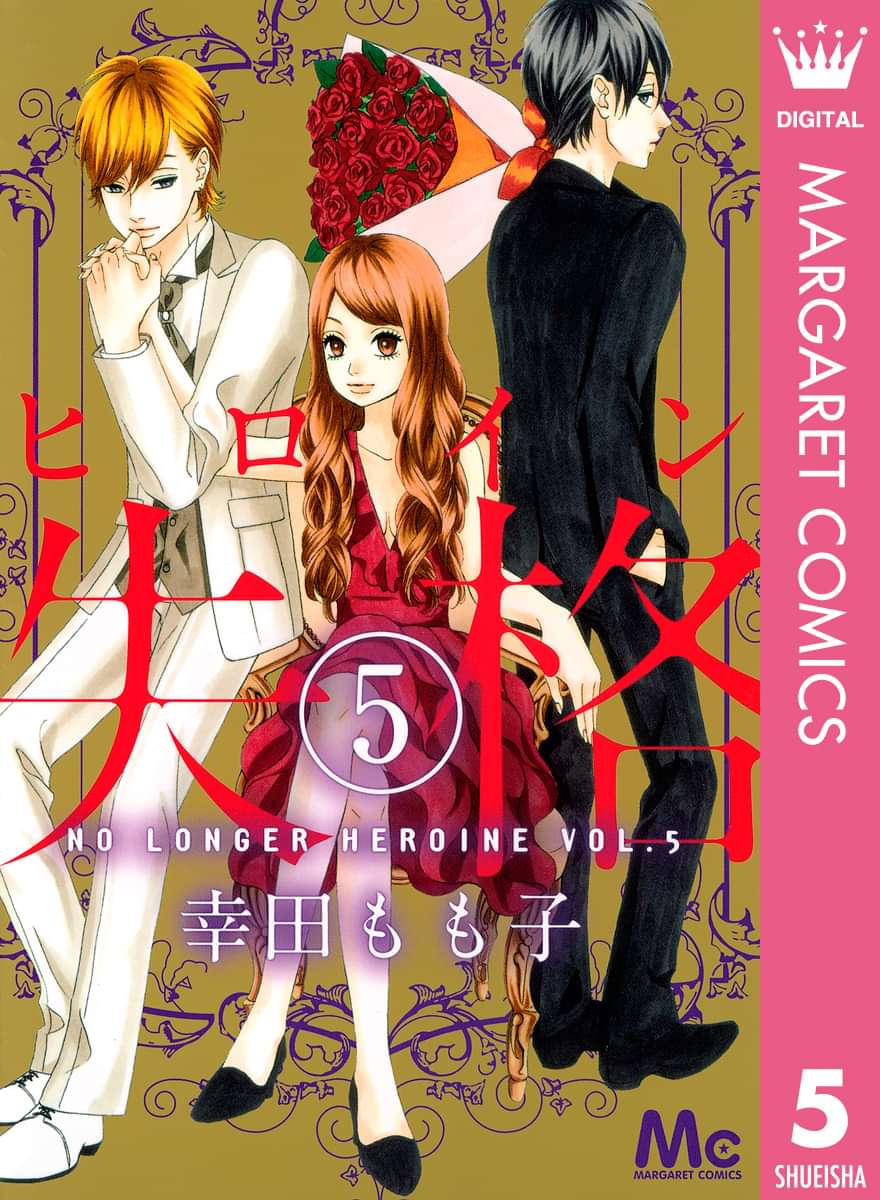 ヒロイン失格 電子書籍 マンガ読むならu Next 初回600円分無料 U Next ヒロイン失格 電子書籍 マンガ読むならu Next 初回600円分無料 U Next