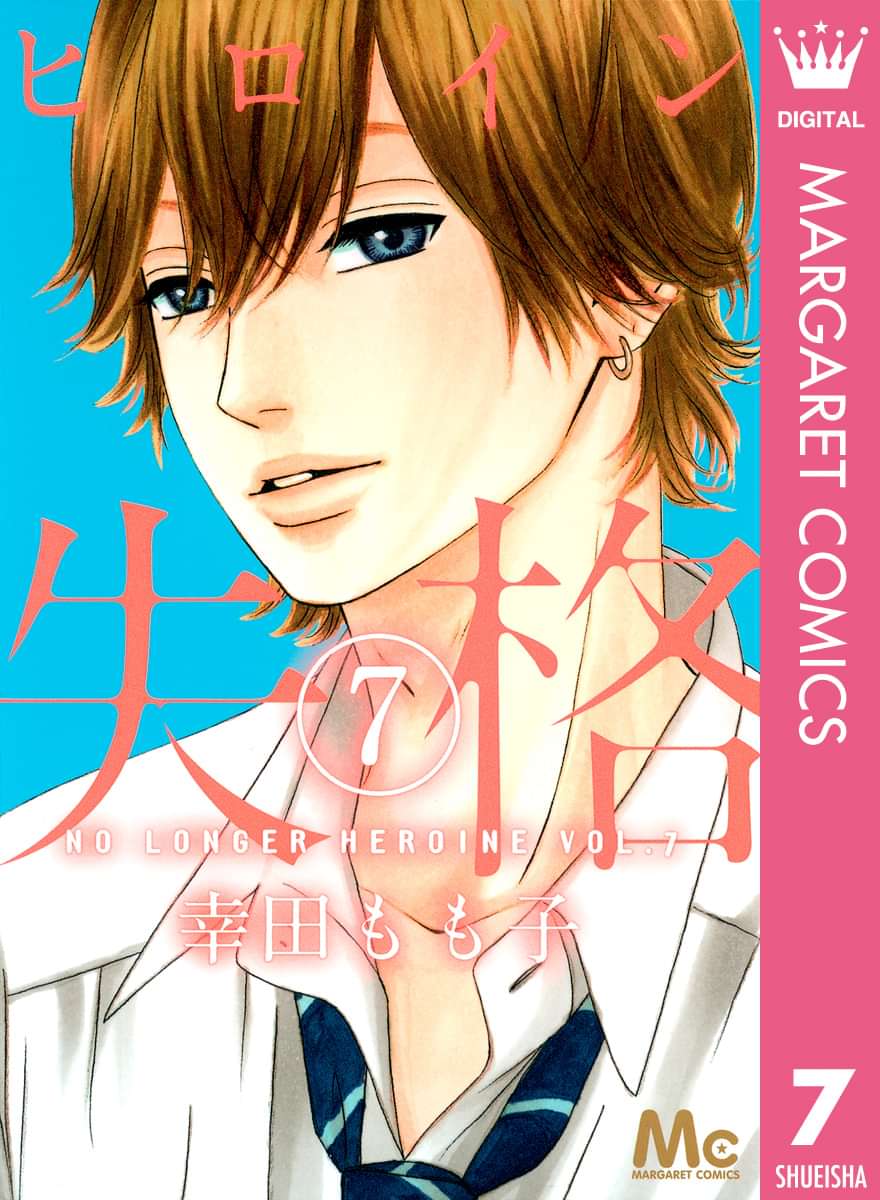 ヒロイン失格 電子書籍 マンガ読むならu Next 初回600円分無料 U Next