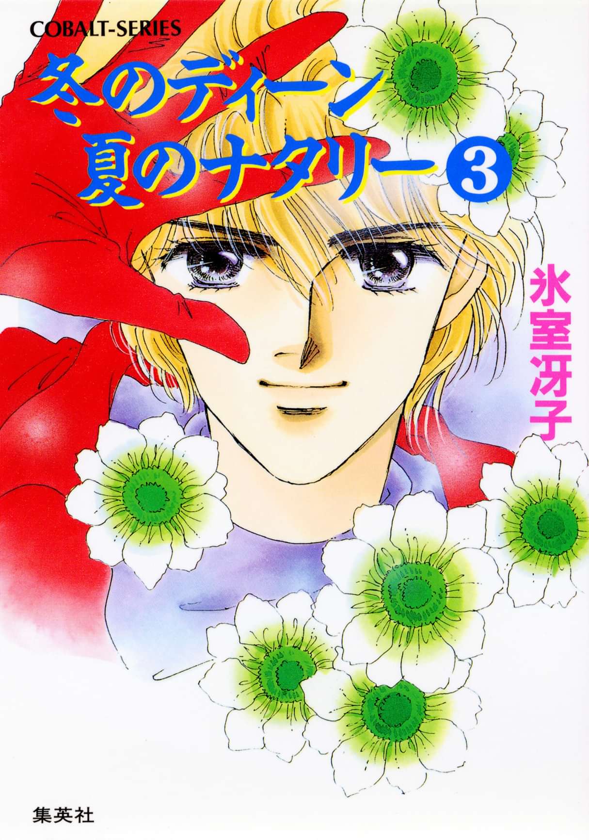 冬のディーン 夏のナタリー 電子書籍 マンガ読むならu Next 初回600円分無料 U Next 冬のディーン 夏のナタリー 電子書籍 マンガ読むならu Next 初回600円分無料 U Next