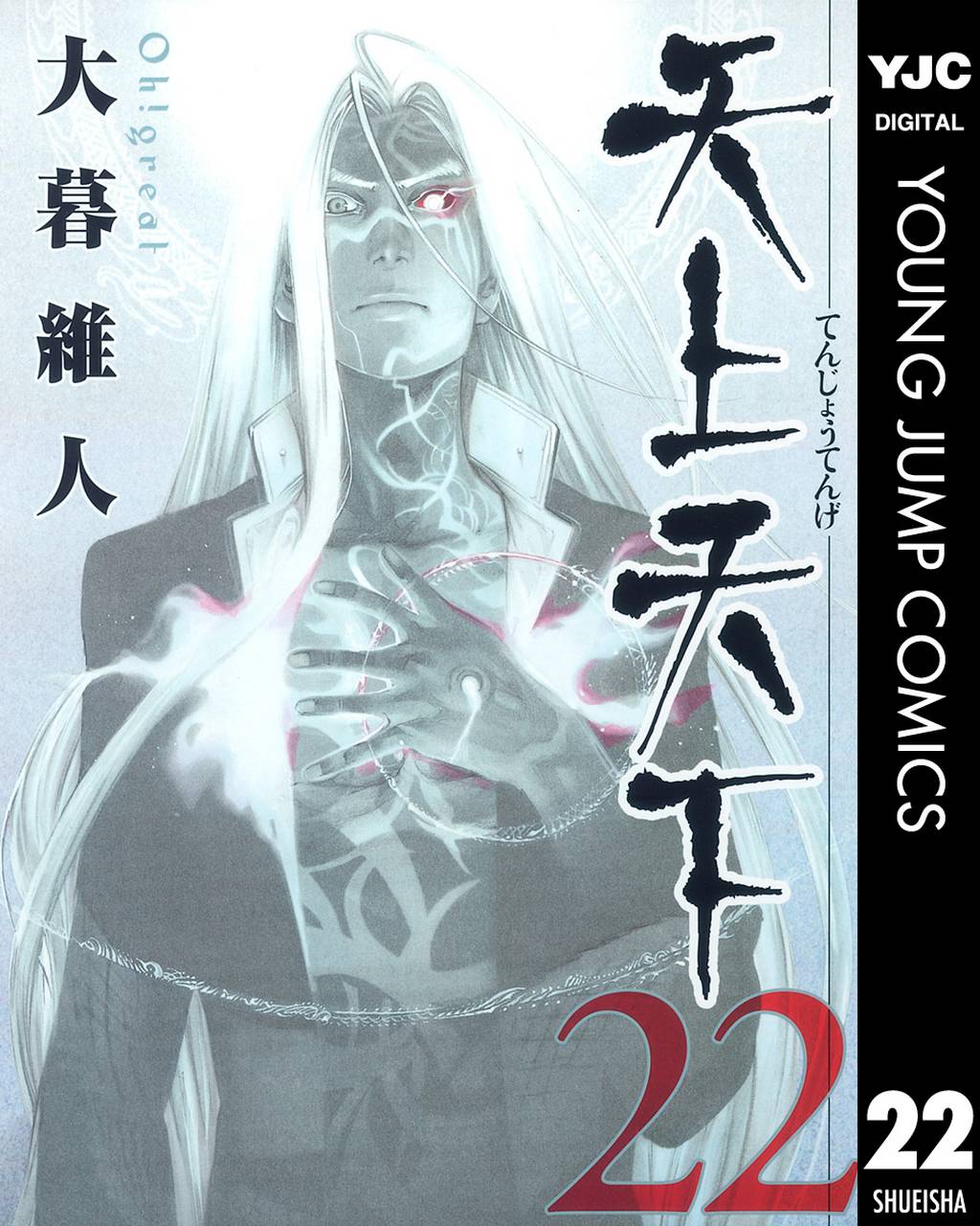 天上天下 モノクロ版 22 マンガ 電子書籍 U Next 初回600円分無料 天上天下 モノクロ版 22 マンガ 電子書籍 U Next 初回600円分無料
