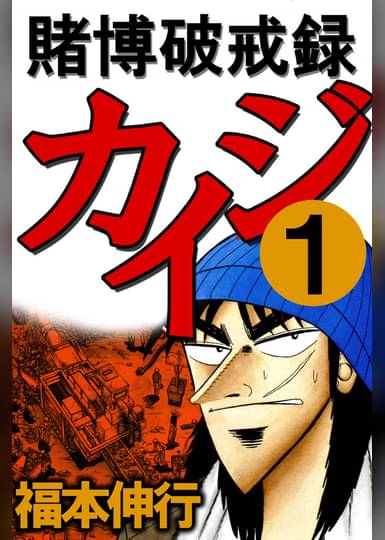 賭博破戒録カイジ1 マンガ 電子書籍はu Next 初回600円分無料