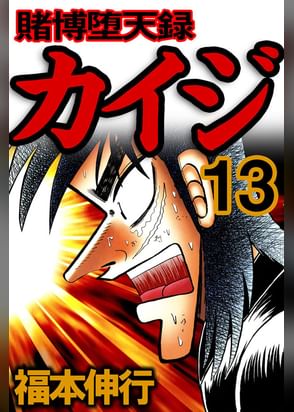 賭博堕天録カイジ 和也編 電子書籍 マンガ読むならu Next 初回600円分無料 U Next 賭博堕天録カイジ 和也編 電子書籍 マンガ読むならu Next 初回600円分無料 U Next
