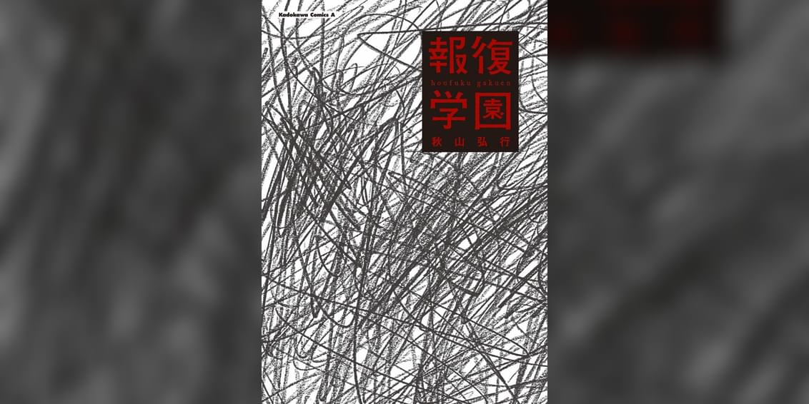 報復学園 1巻 マンガ 電子書籍 U Next 初回600円分無料 報復学園 1巻 マンガ 電子書籍 U Next 初回600円分無料