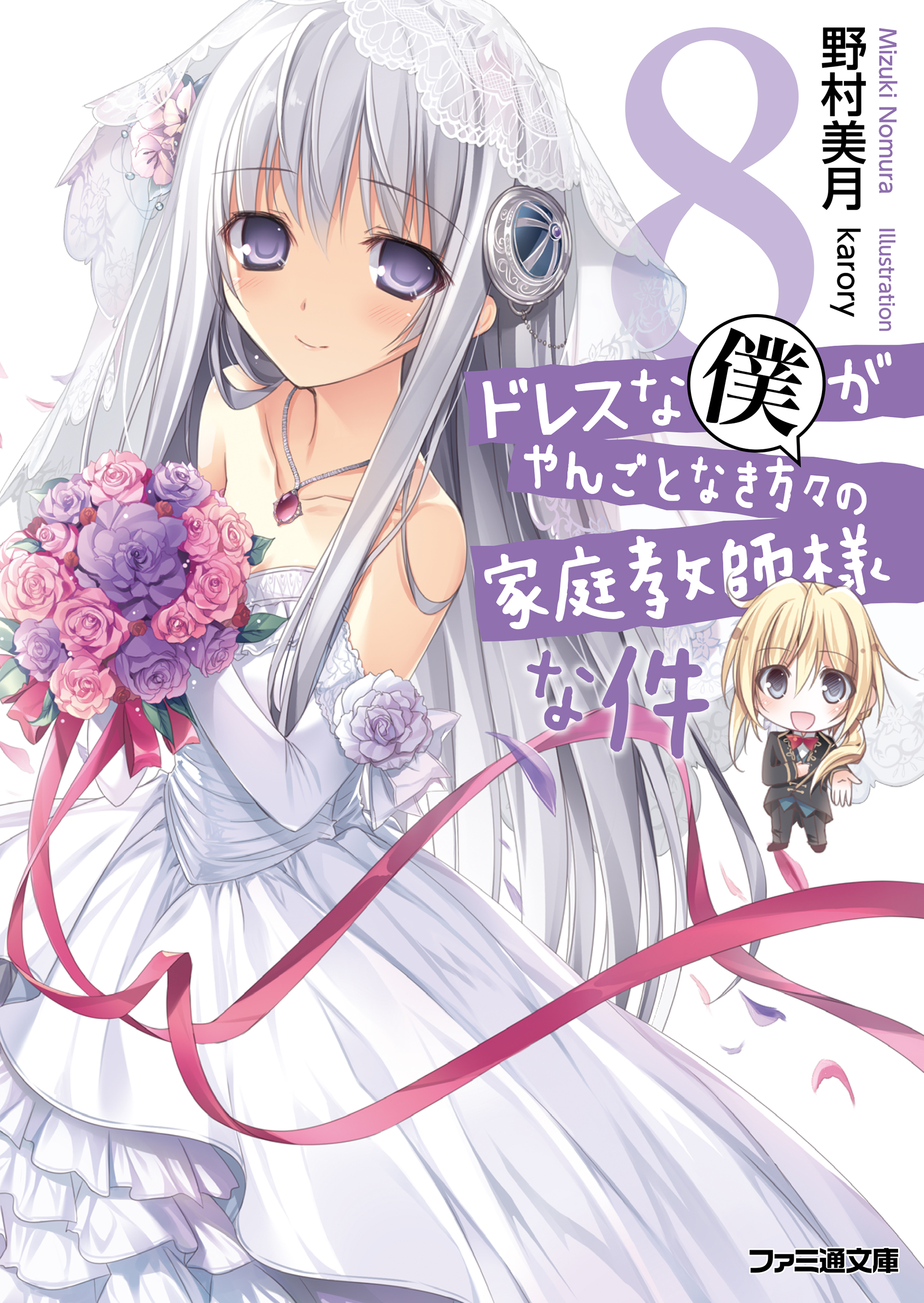 ドレスな僕がやんごとなき方々の家庭教師様な件 ラノベ 電子書籍 U Next 初回600円分無料