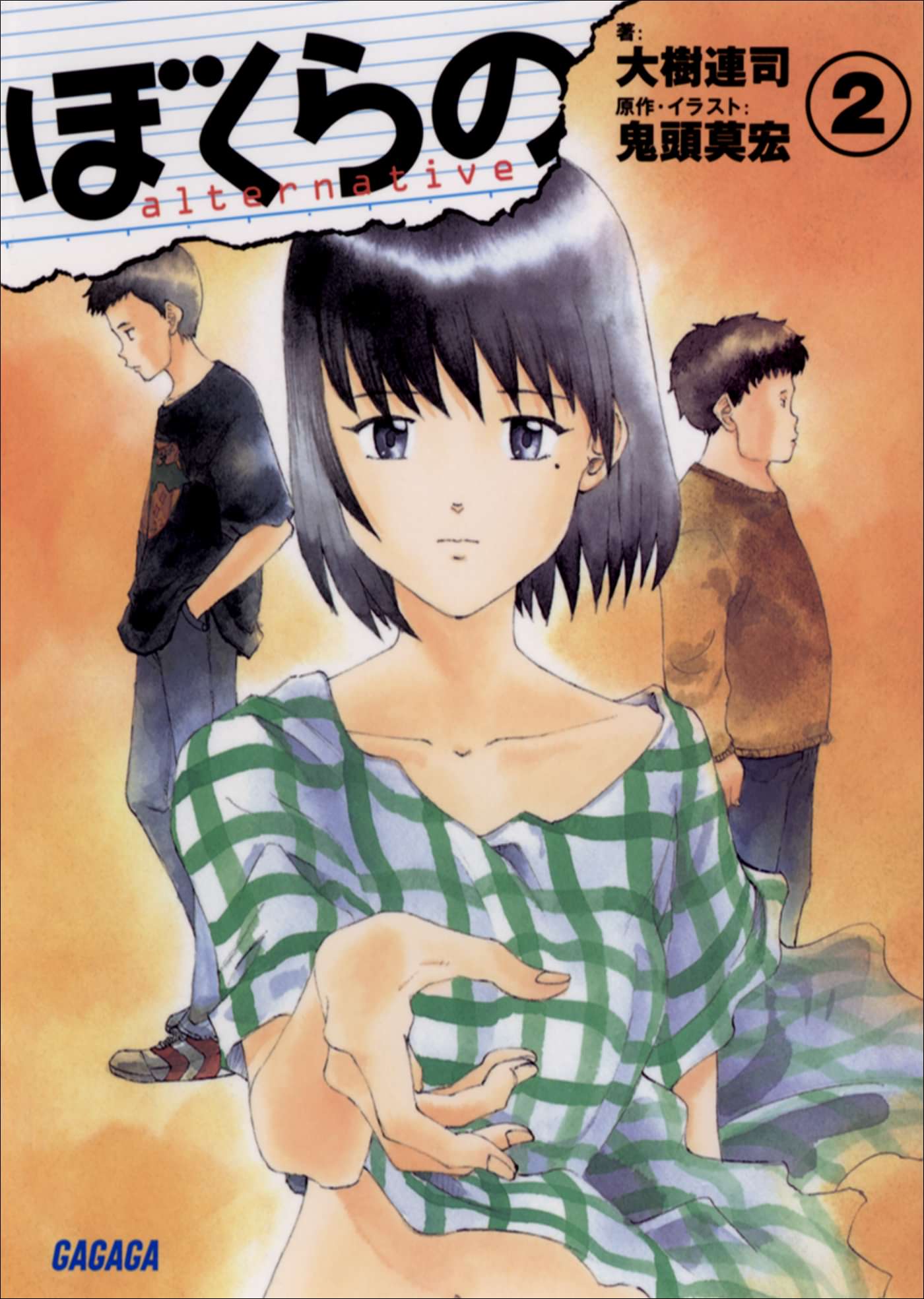 ぼくらの Alternative 電子書籍 マンガ読むならu Next 初回600円分無料 U Next