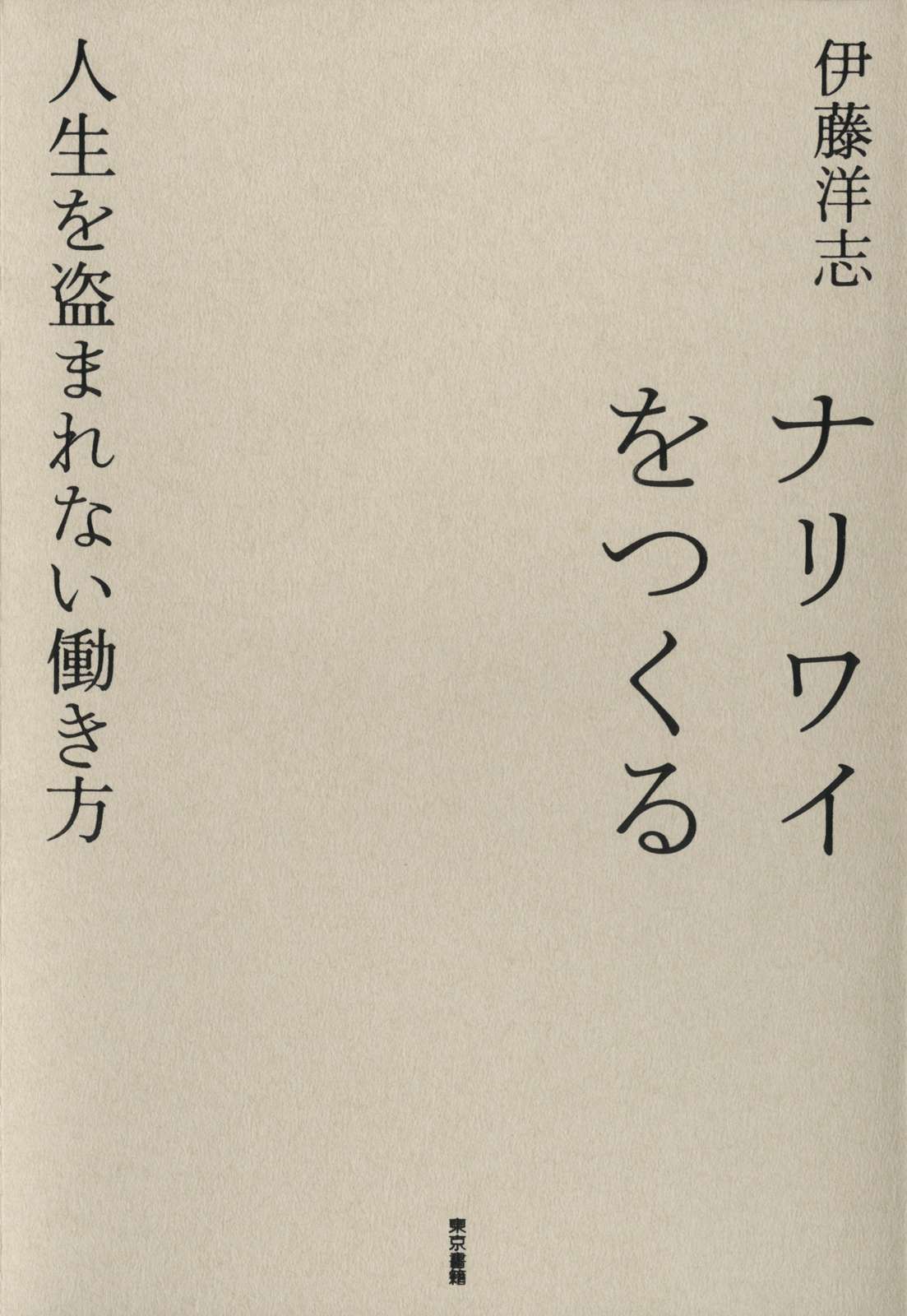 ナリワイをつくる 人生を盗まれない働き方 1巻 書籍 電子書籍 U Next 初回600円分無料