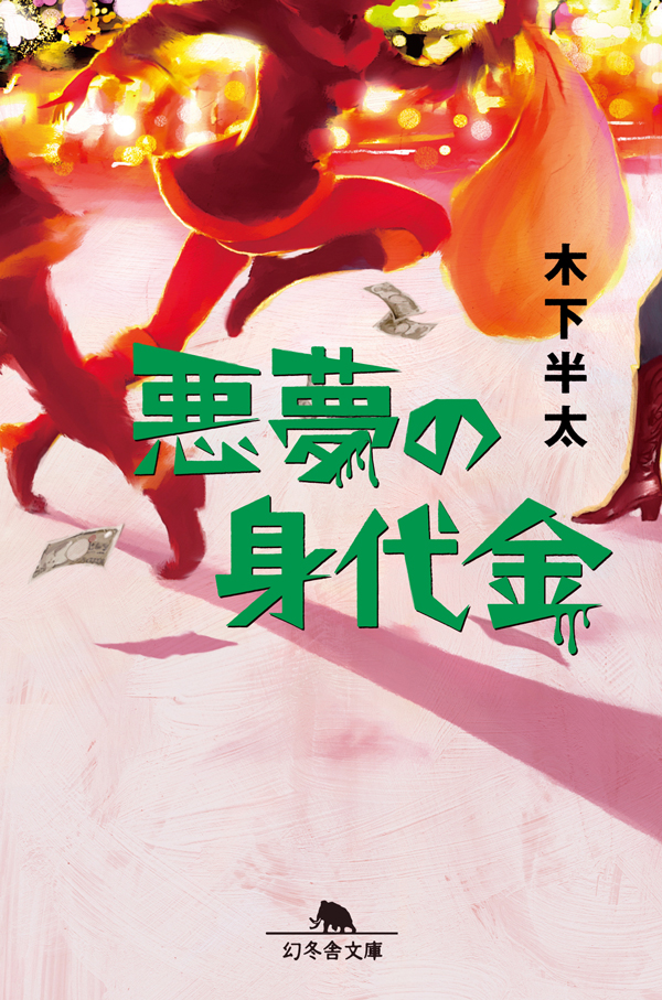 悪夢のドライブ 書籍 電子書籍 U Next 初回600円分無料