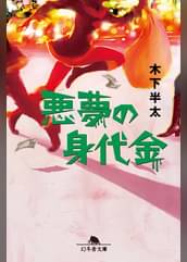 悪夢のドライブ 書籍 電子書籍 U Next 初回600円分無料 悪夢のドライブ 書籍 電子書籍 U Next 初回600円分無料
