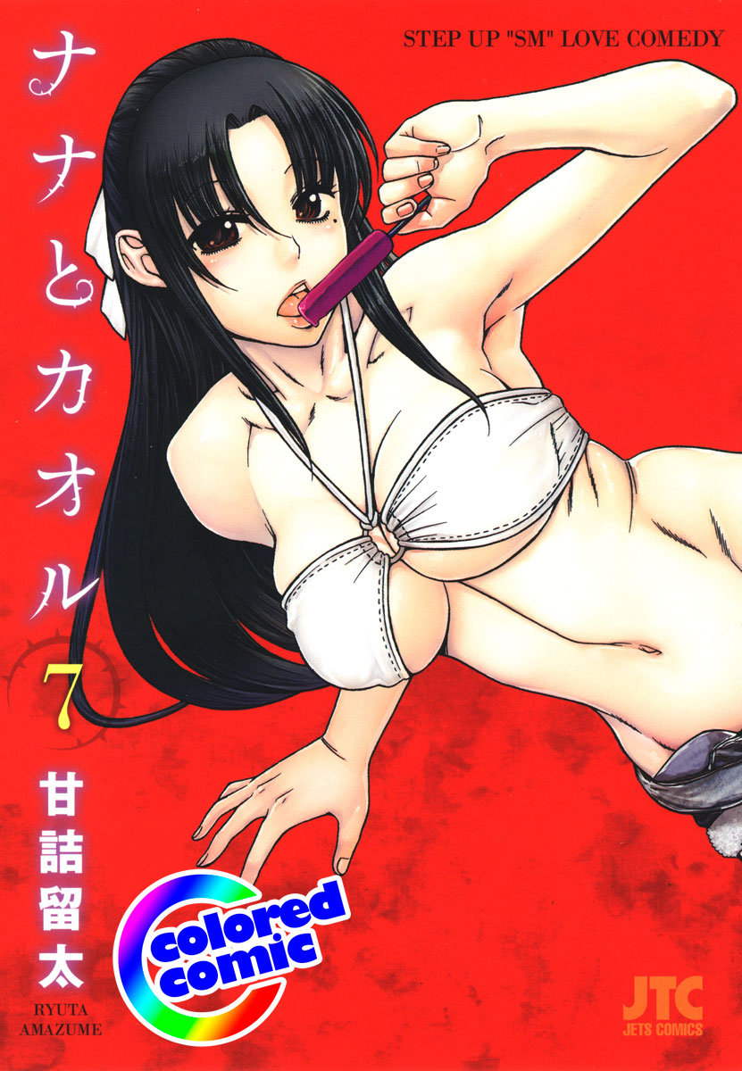 [カラー版]ナナとカオル 7巻（マンガ）｜電子書籍はUNEXT初回600円分無料