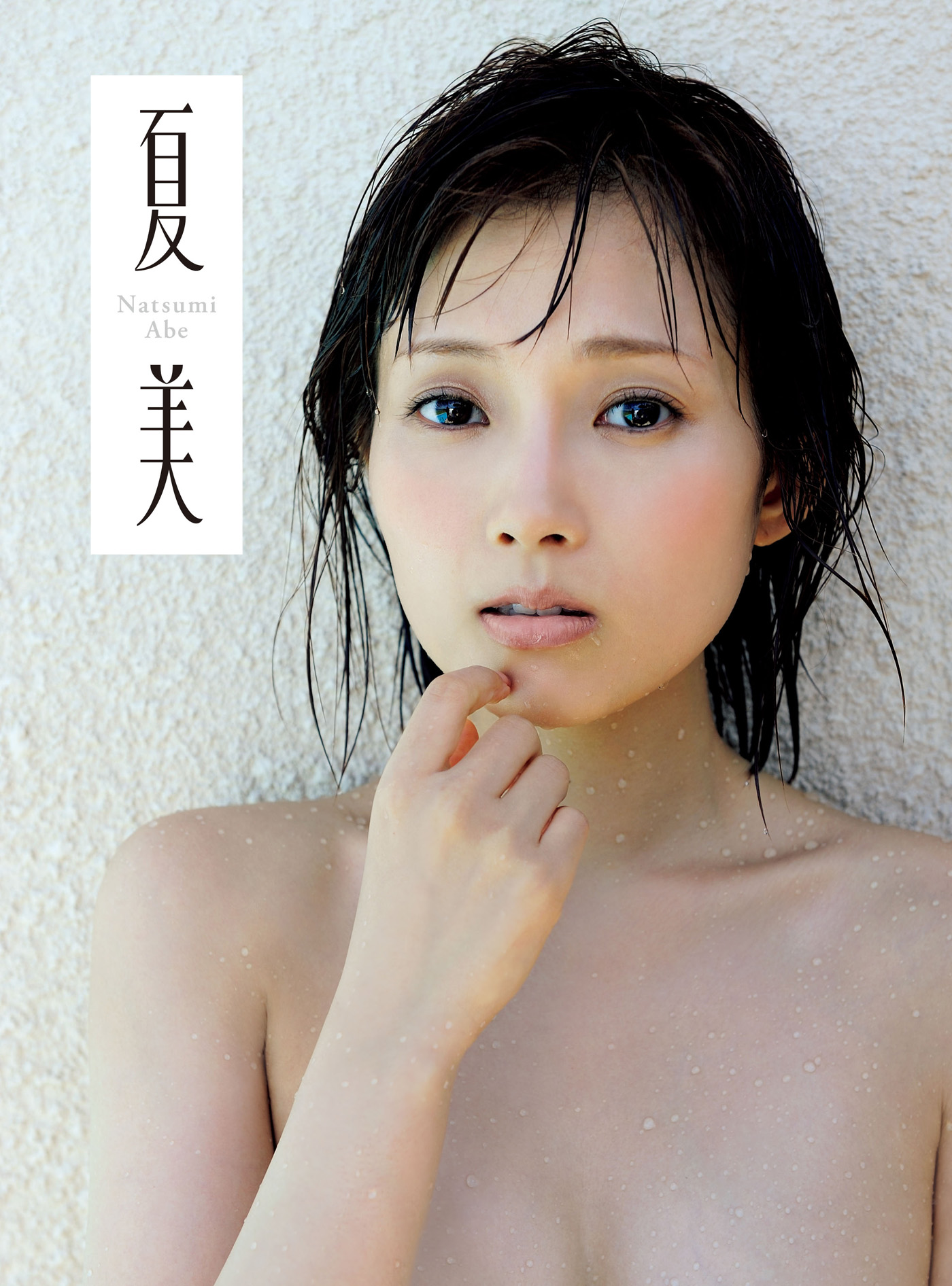 安倍なつみ写真集 夏 美 写真集 電子書籍 U Next 初回600円分無料