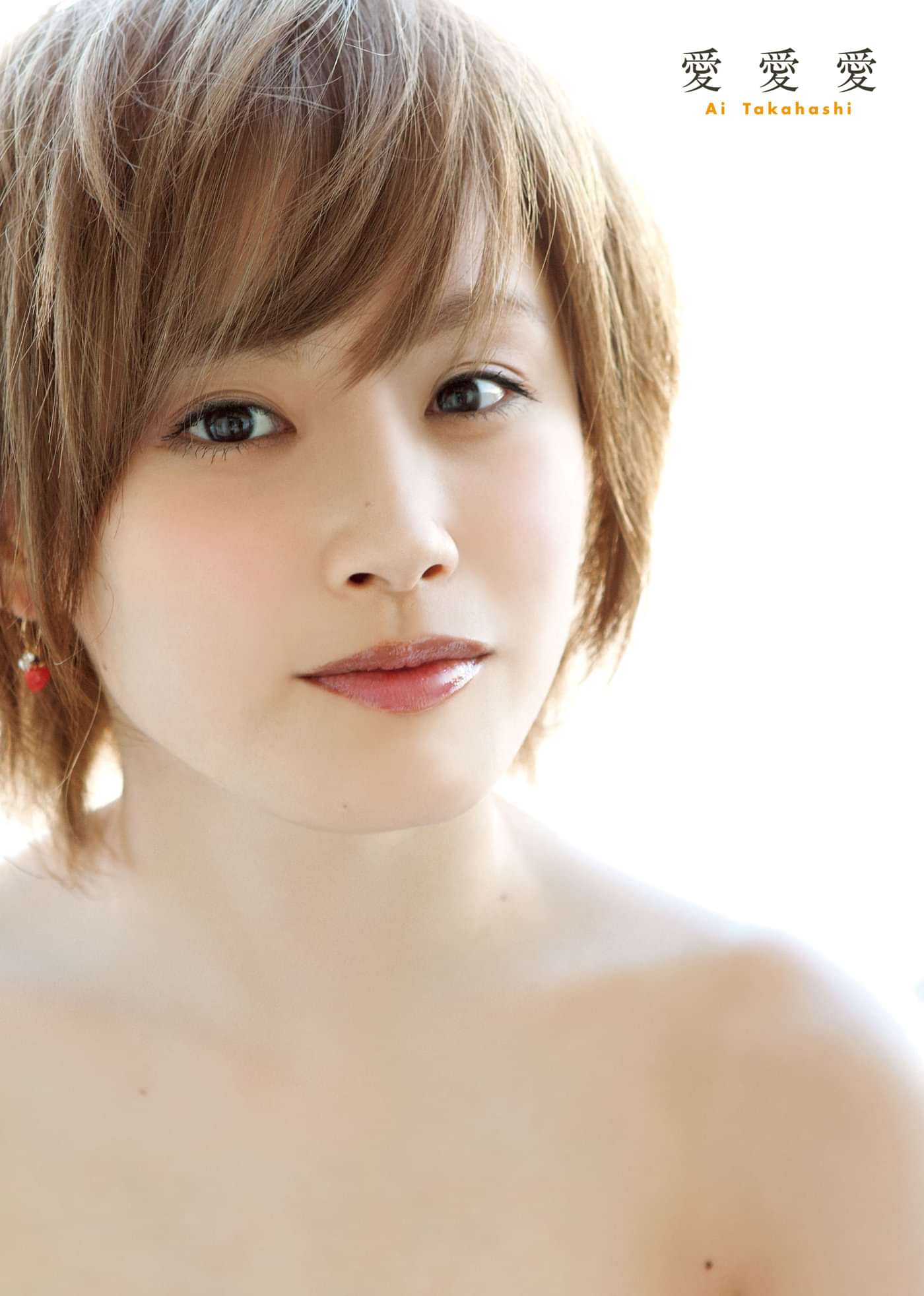 高橋愛モーニング娘 ラスト写真集 愛愛愛 写真集 電子書籍 U Next 初回600円分無料