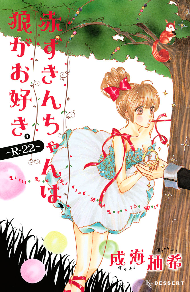 赤ずきんちゃんは 狼がお好き 2巻 マンガ 電子書籍 U Next 初回600円分無料