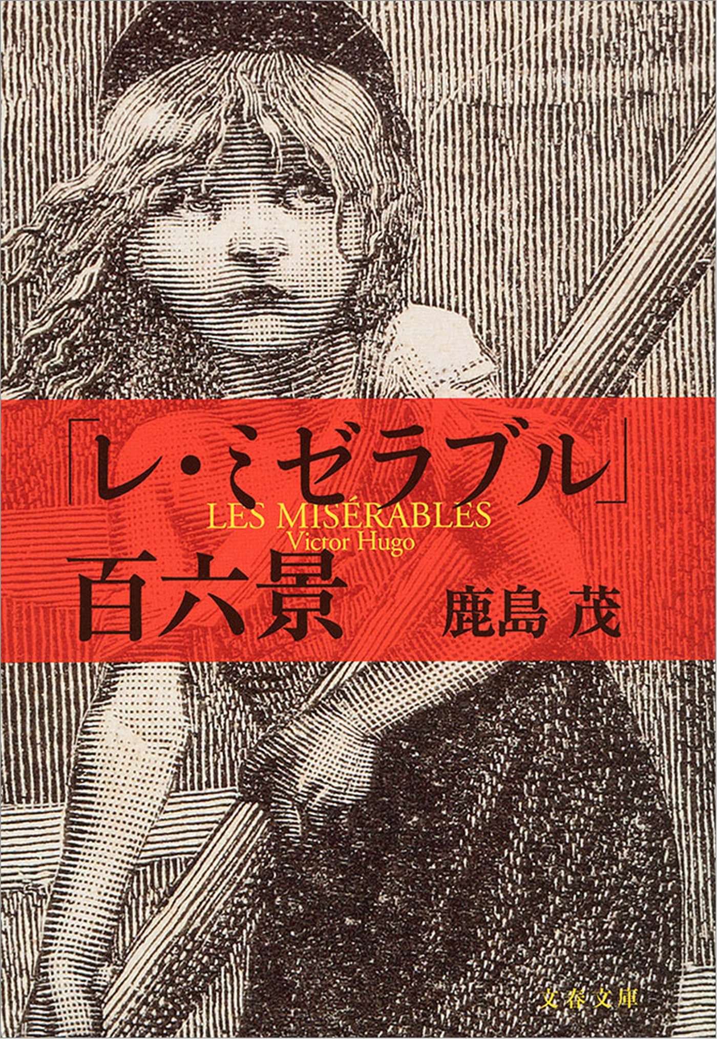 レ ミゼラブル 百六景 1巻 書籍 電子書籍 U Next 初回600円分無料 レ ミゼラブル 百六景 1巻 書籍 電子書籍 U Next 初回600円分無料