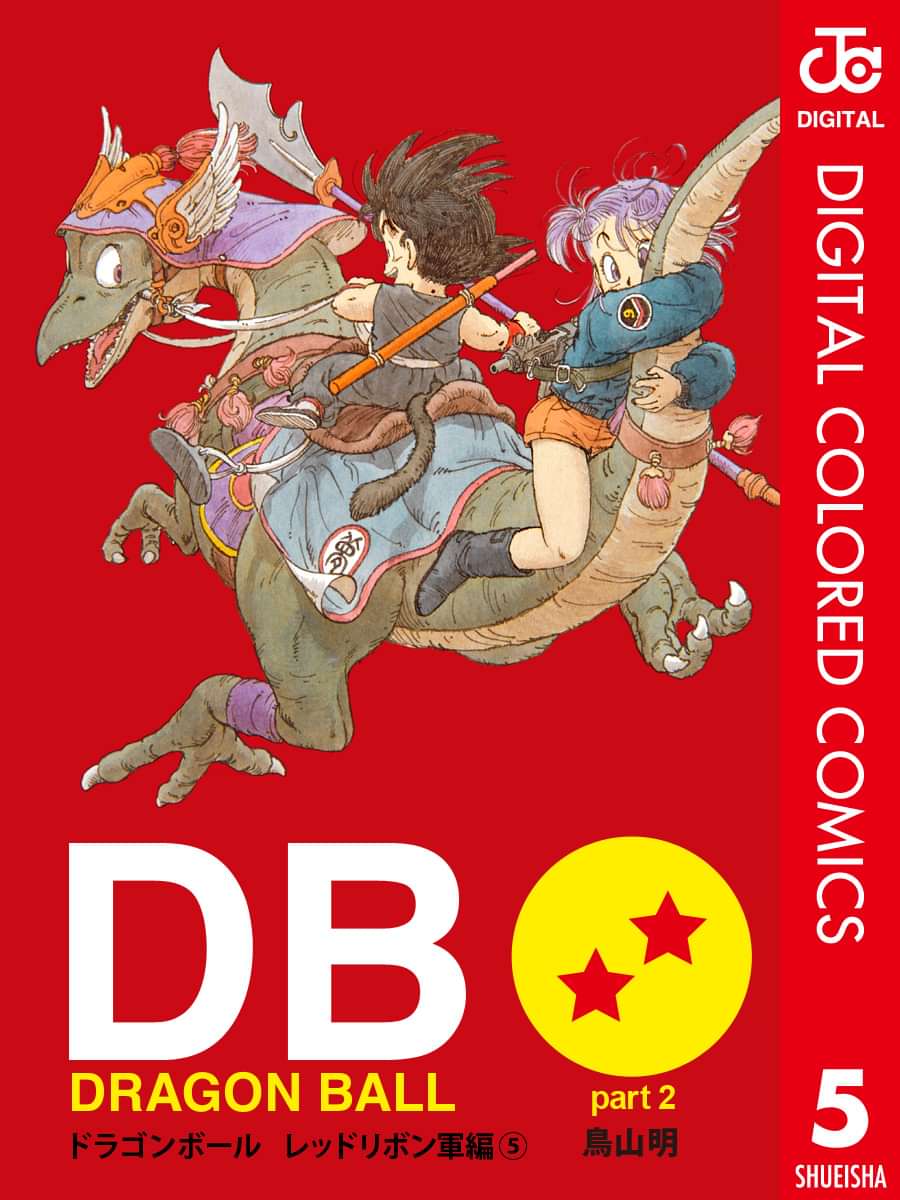 Dragon Ball カラー版 レッドリボン軍編 電子書籍 マンガ読むならu Next 初回600円分無料 U Next Dragon Ball カラー版 レッドリボン軍編 電子書籍 マンガ読むならu Next 初回600円分無料 U Next