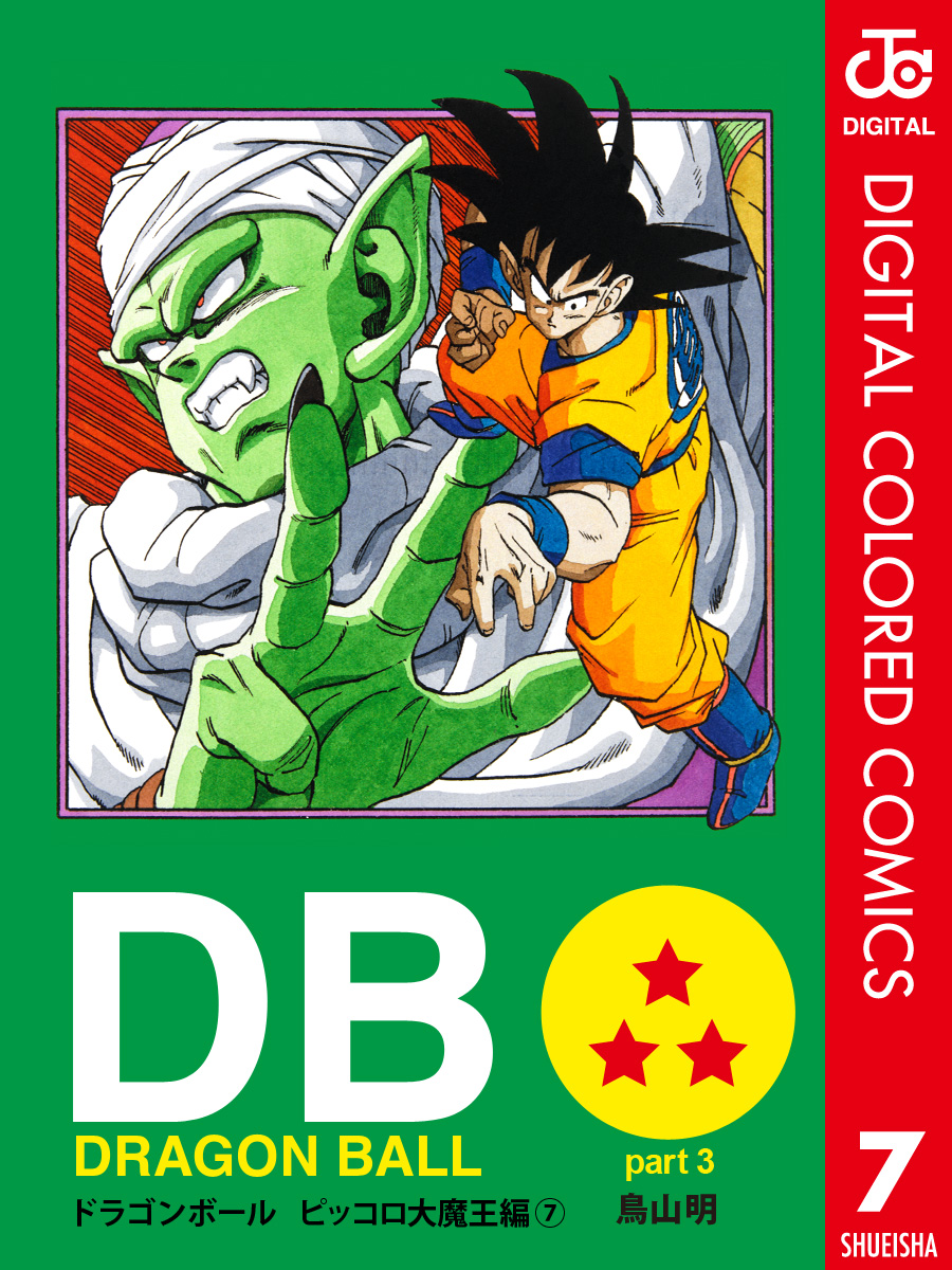 Dragon Ball カラー版 ピッコロ大魔王編 マンガ 電子書籍 U Next 初回600円分無料