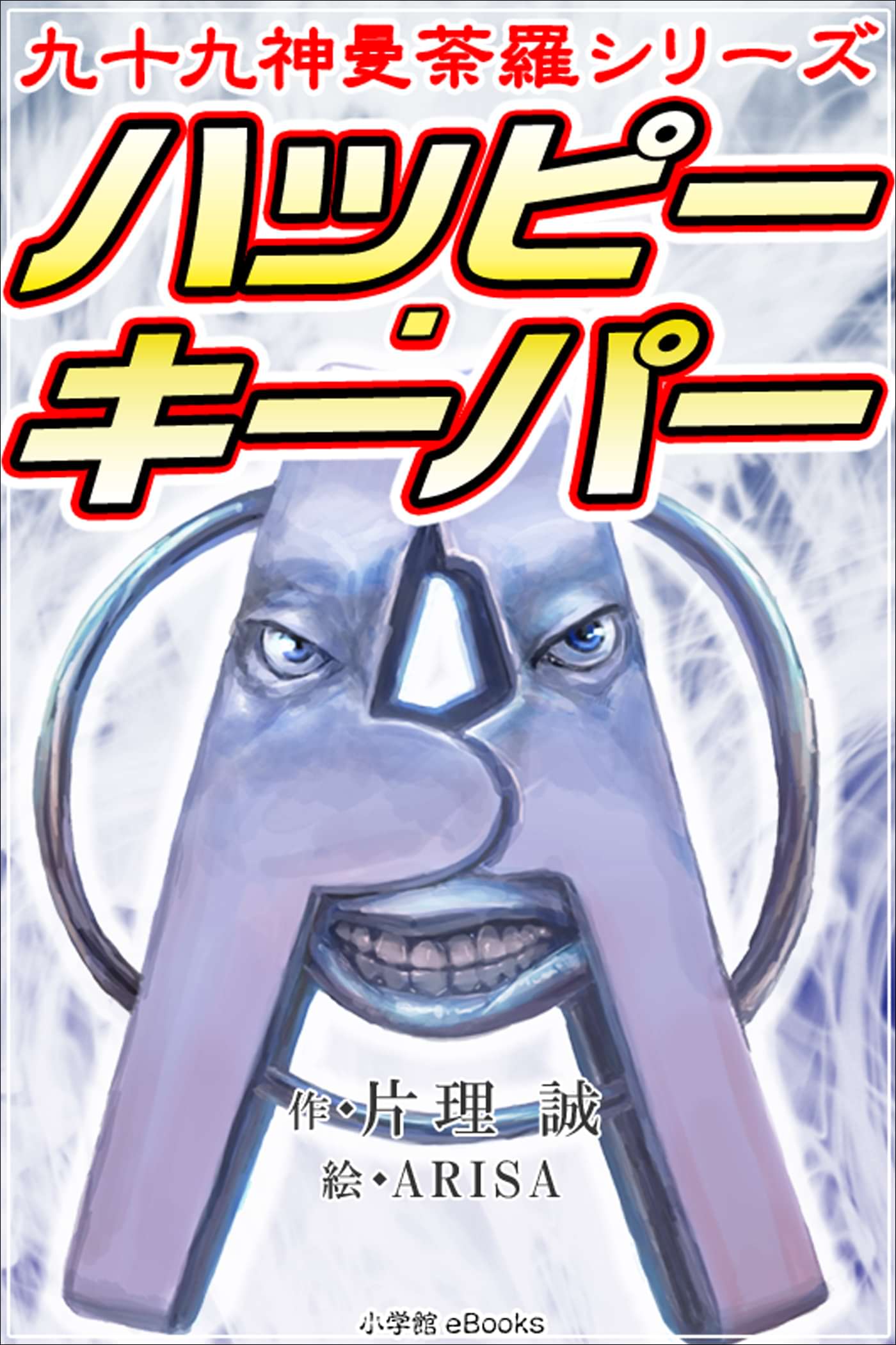 九十九神曼荼羅シリーズ ハッピー キーパー 書籍 電子書籍 U Next 初回600円分無料