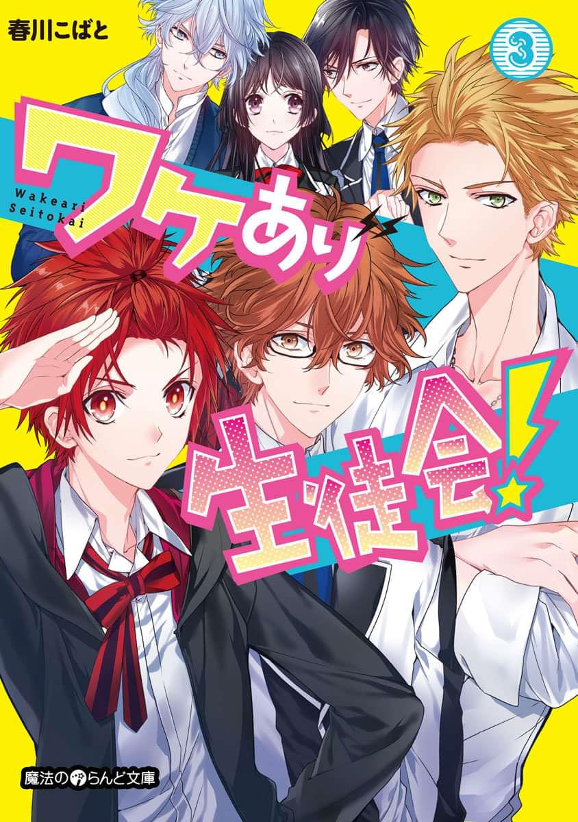 ワケあり生徒会 3巻 書籍 電子書籍 U Next 初回600円分無料