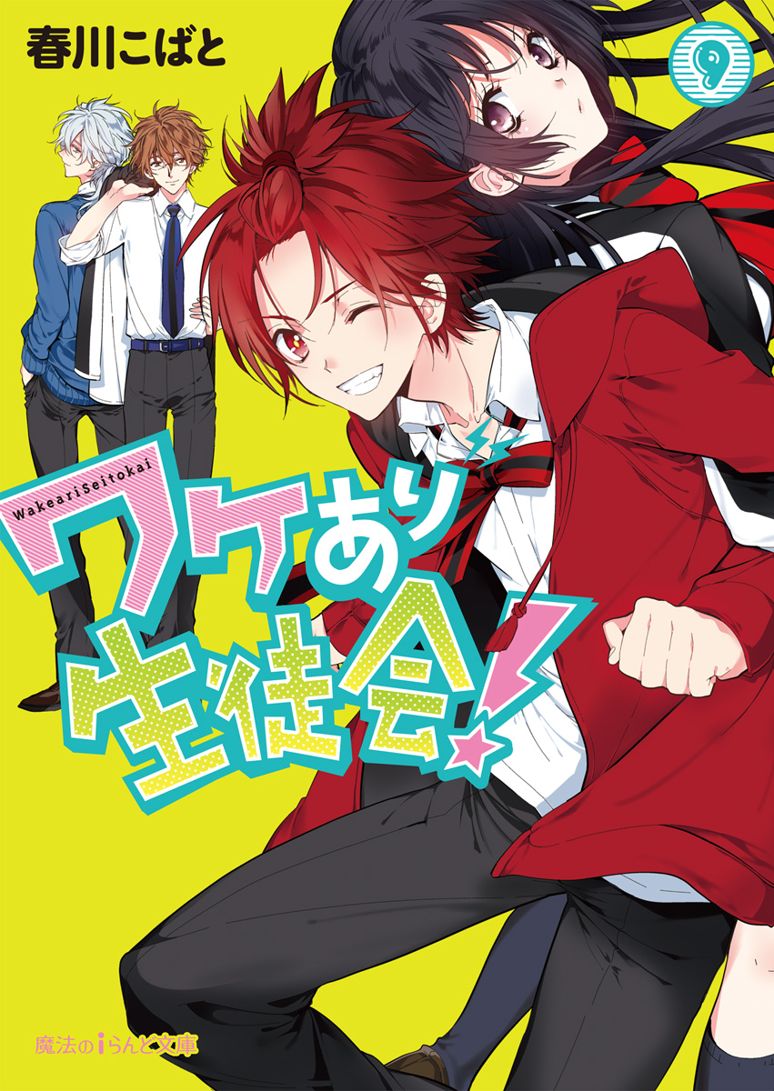 ワケあり生徒会 10 書籍 電子書籍 U Next 初回600円分無料