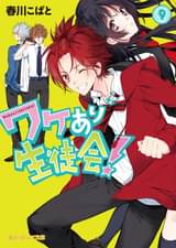 ワケあり生徒会 10 書籍 電子書籍 U Next 初回600円分無料 ワケあり生徒会 10 書籍 電子書籍 U Next 初回600円分無料