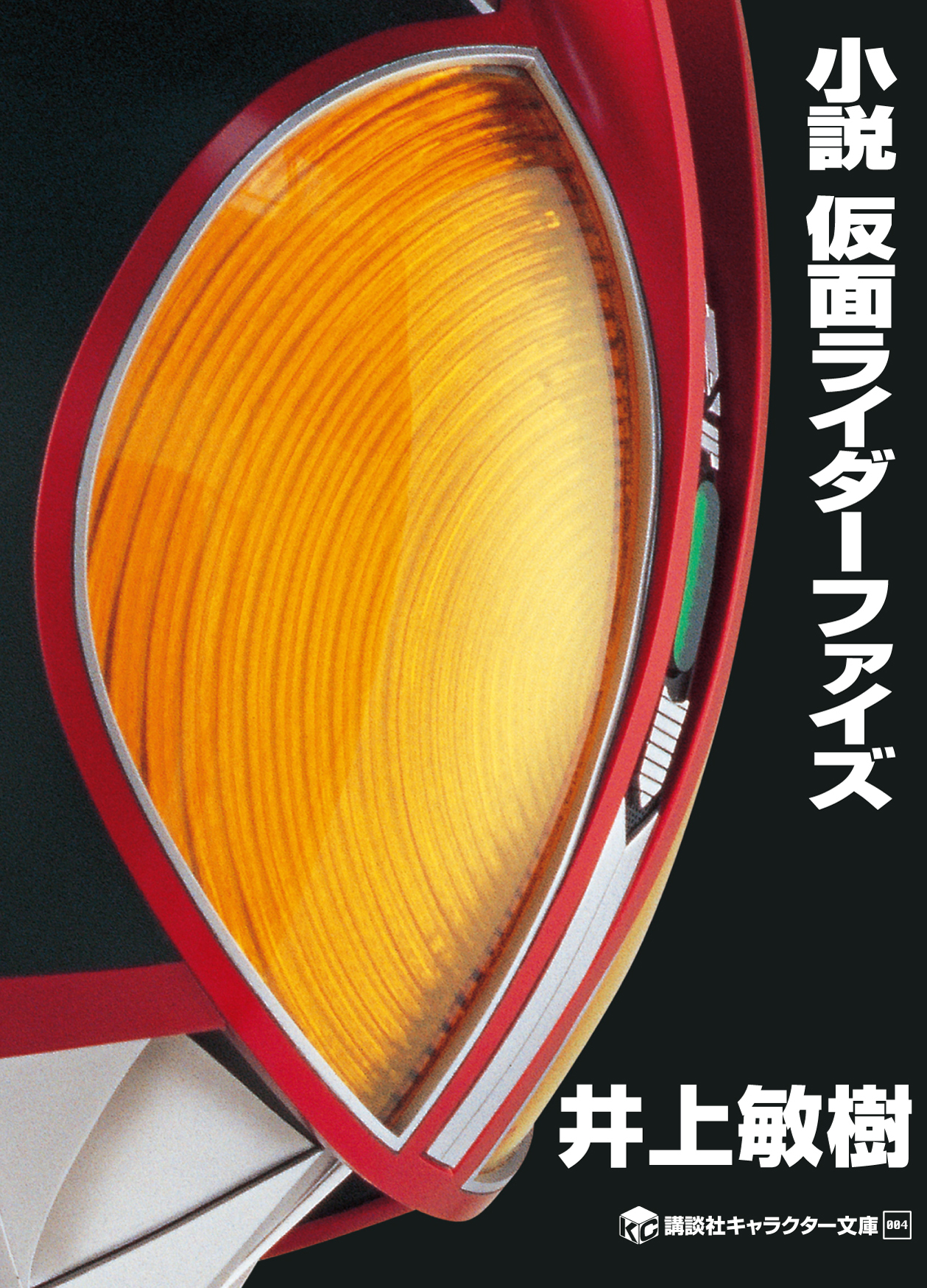 小説 仮面ライダーファイズ 書籍 電子書籍 U Next 初回600円分無料