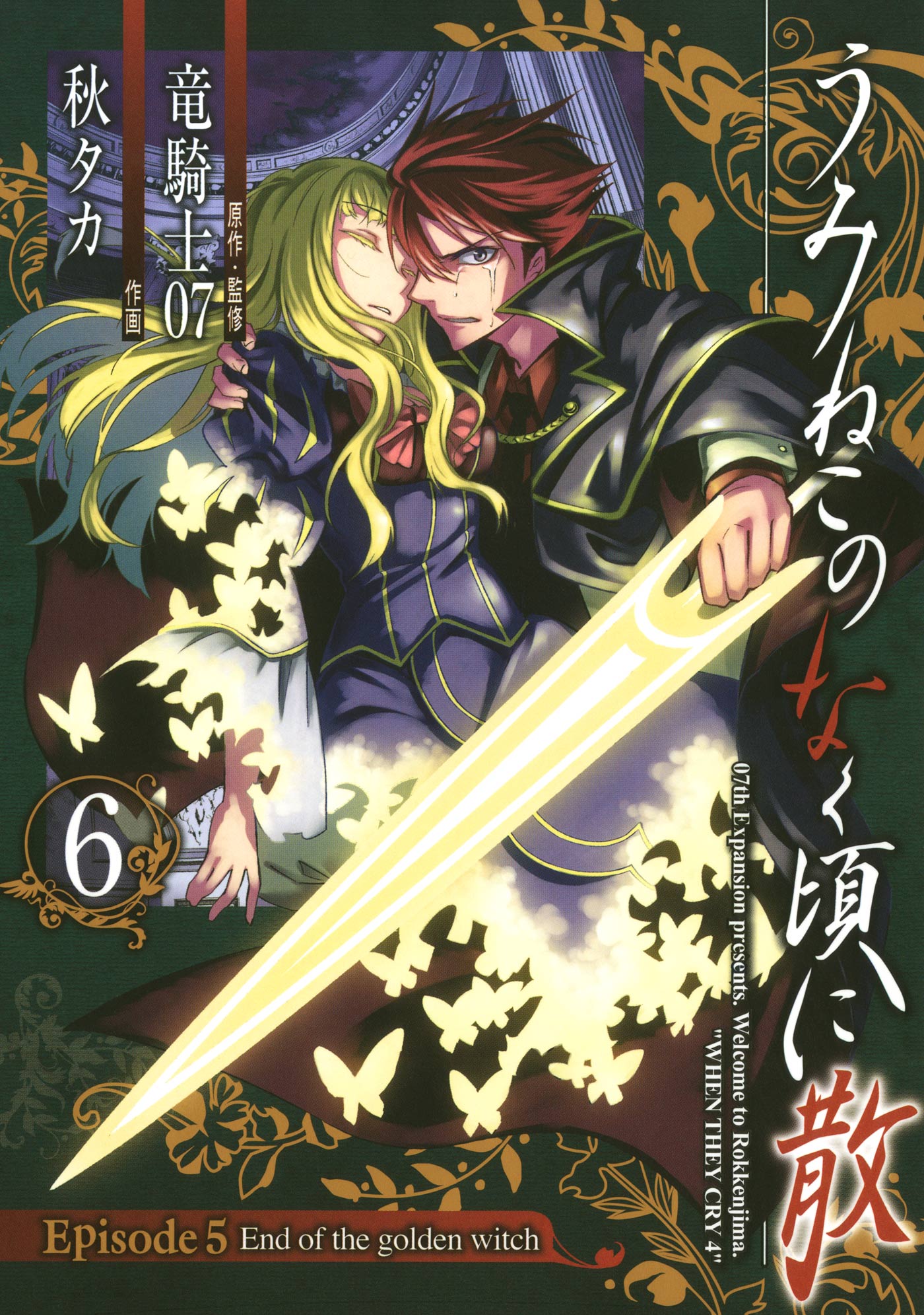 うみねこのなく頃に散 Episode8 Twilight Of The Golden Witch 電子書籍 マンガ読むならu Next 初回600円分無料 U Next