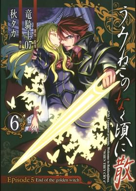 うみねこのなく頃に散 Episode8 Twilight Of The Golden Witch 電子書籍 マンガ読むならu Next 初回600円分無料 U Next うみねこのなく頃に散 Episode8 Twilight Of The Golden Witch 電子書籍 マンガ読むならu Next 初回600円分無料 U Next