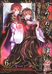 うみねこのなく頃に散 Episode6 Dawn Of The Golden Witch 電子書籍 マンガ読むならu Next 初回600円分無料 U Next うみねこのなく頃に散 Episode6 Dawn Of The Golden Witch 電子書籍 マンガ読むならu Next 初回600円分無料 U Next