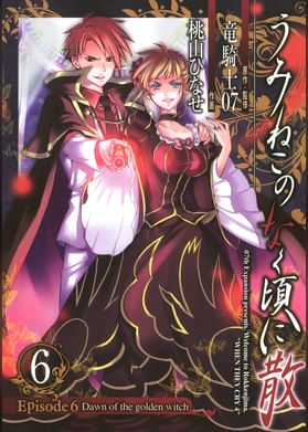 うみねこのなく頃に散 Episode8 Twilight Of The Golden Witch 電子書籍 マンガ読むならu Next 初回600円分無料 U Next うみねこのなく頃に散 Episode8 Twilight Of The Golden Witch 電子書籍 マンガ読むならu Next 初回600円分無料 U Next