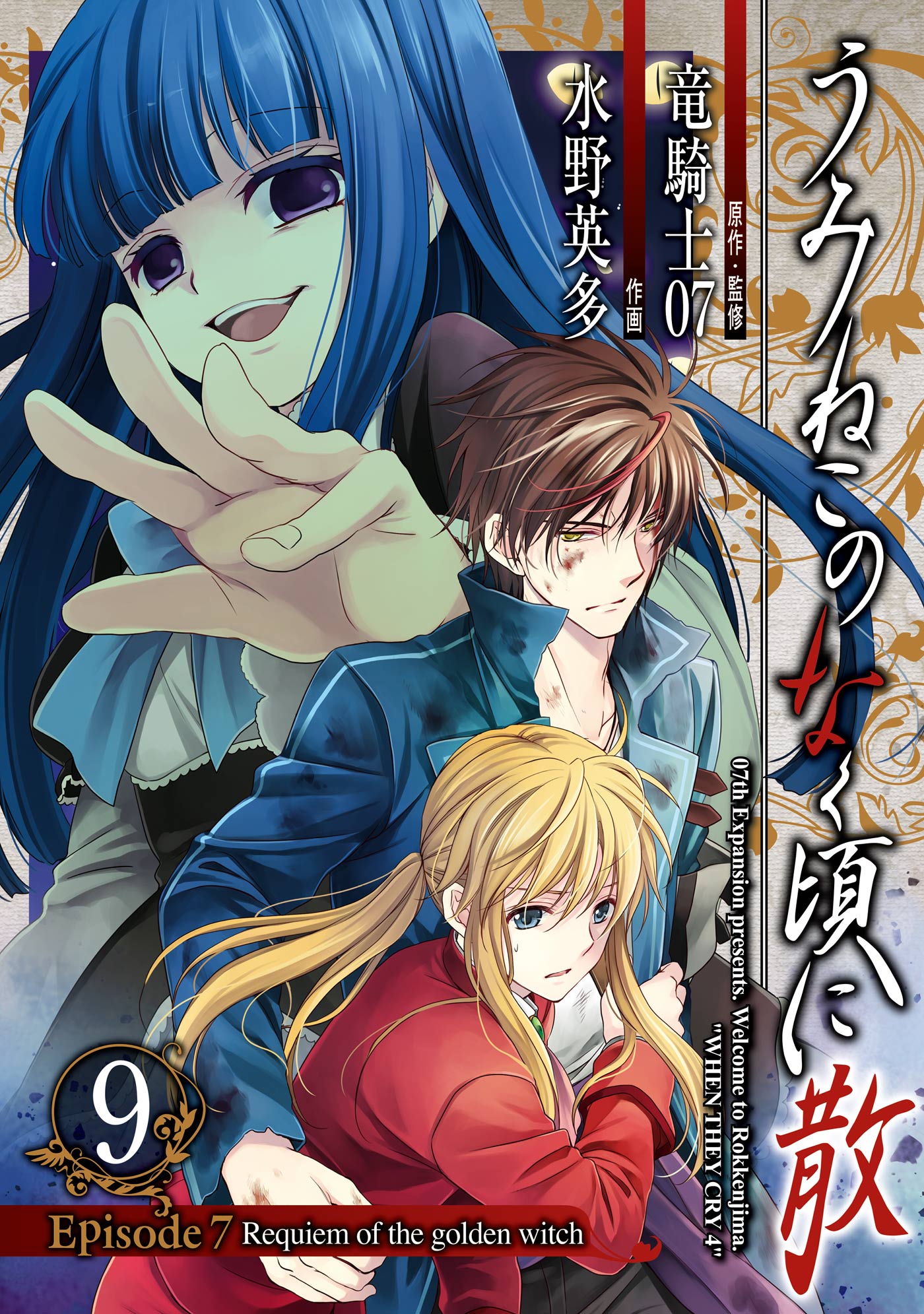うみねこのなく頃に散 Episode7 Requiem Of The Golden Witch 9巻 マンガ 電子書籍 U Next 初回600円分無料